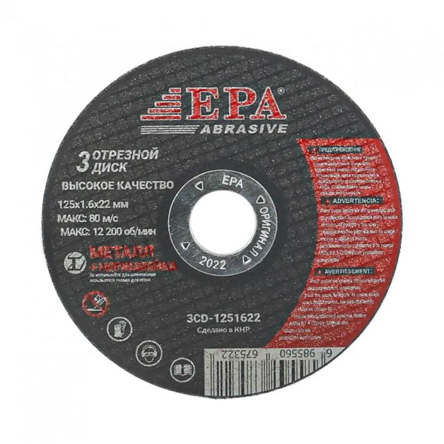 Круг абразивный EPA 125х1,6х22 (3CD-1251622,)
